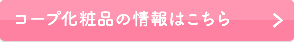 コープ化粧品の情報はこちら